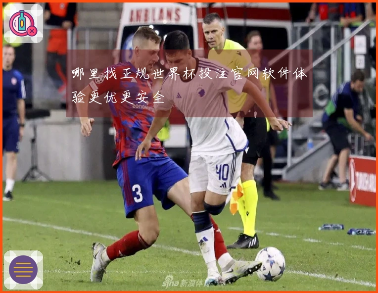 哪里找正规世界杯投注官网软件体验更优更安全