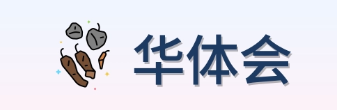 华体会 Logo